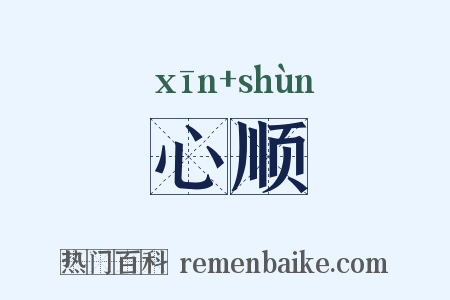 心顺是什么意思的图片